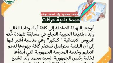 صورة عمدة عرفات يهنئ الفائزين بمسابقة “الكنكور” ويؤكد دعم البلدية للمدرسة الجمهورية