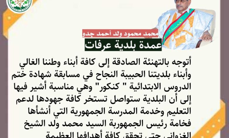 صورة عمدة عرفات يهنئ الفائزين بمسابقة “الكنكور” ويؤكد دعم البلدية للمدرسة الجمهورية